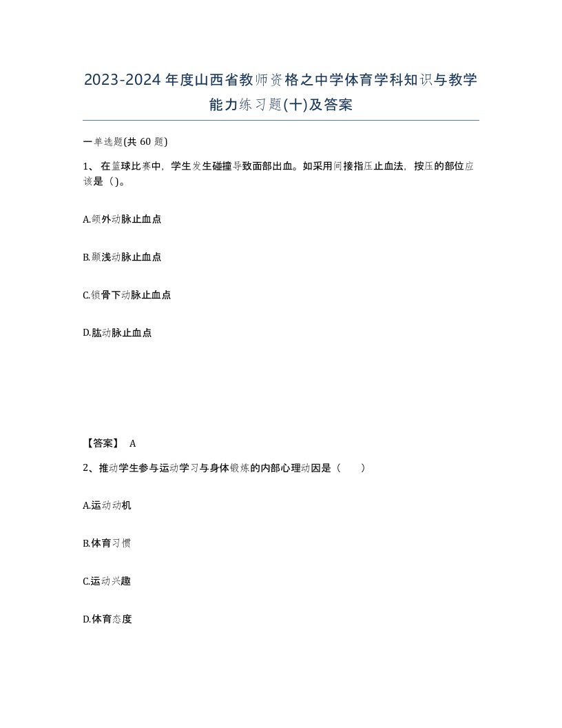 2023-2024年度山西省教师资格之中学体育学科知识与教学能力练习题十及答案