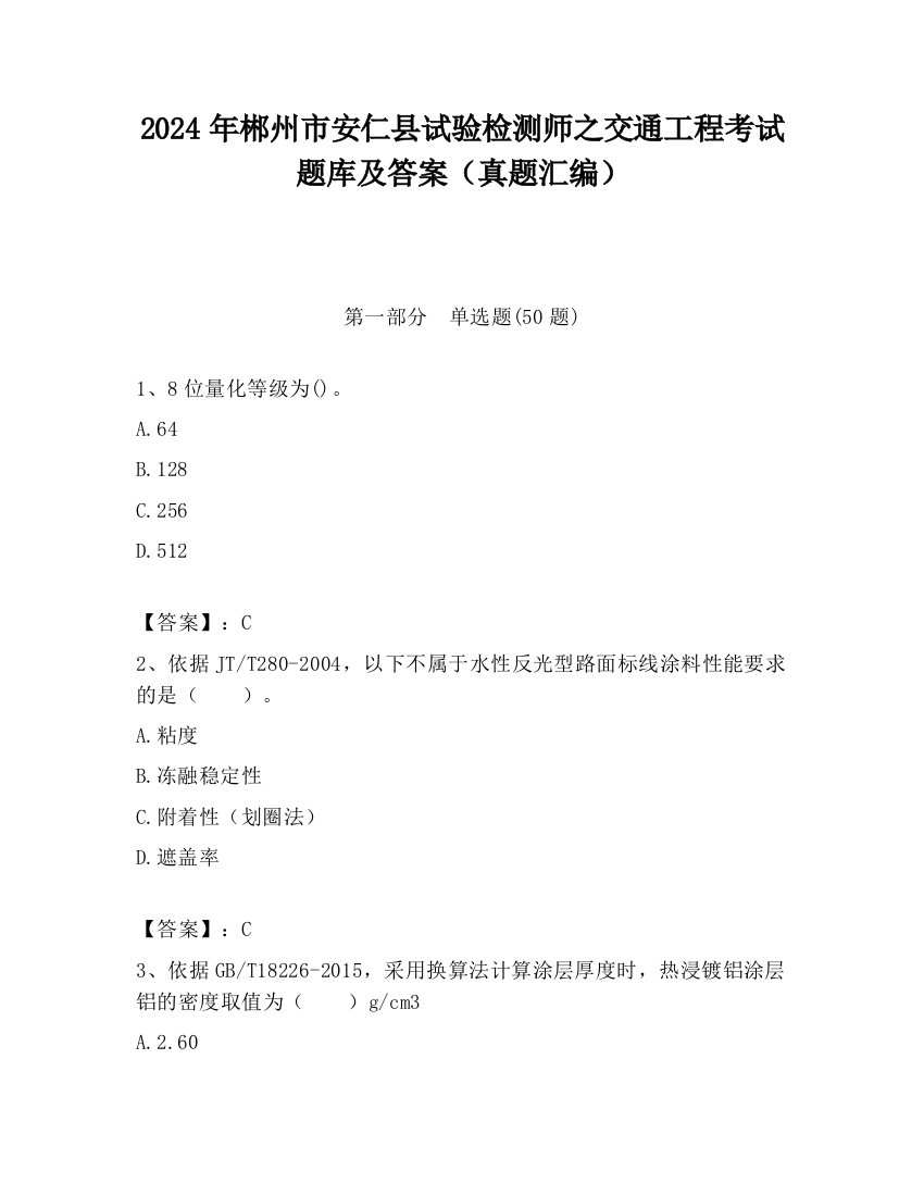 2024年郴州市安仁县试验检测师之交通工程考试题库及答案（真题汇编）