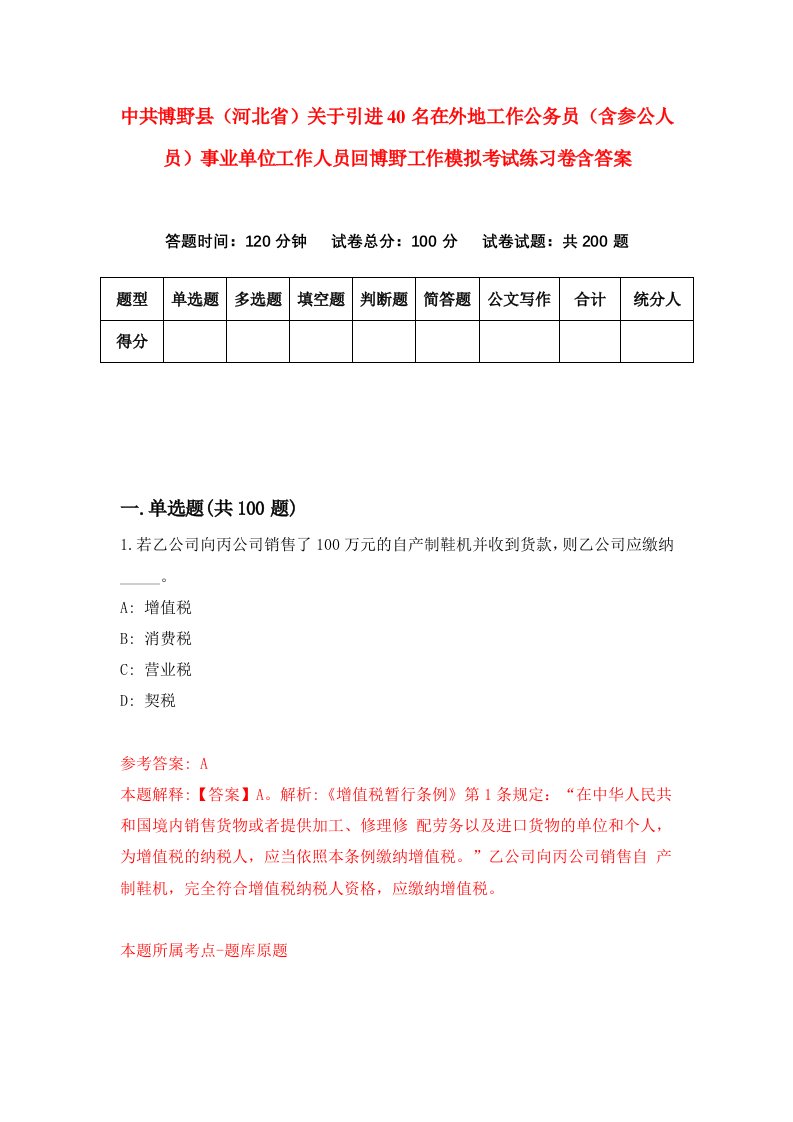 中共博野县河北省关于引进40名在外地工作公务员含参公人员事业单位工作人员回博野工作模拟考试练习卷含答案5