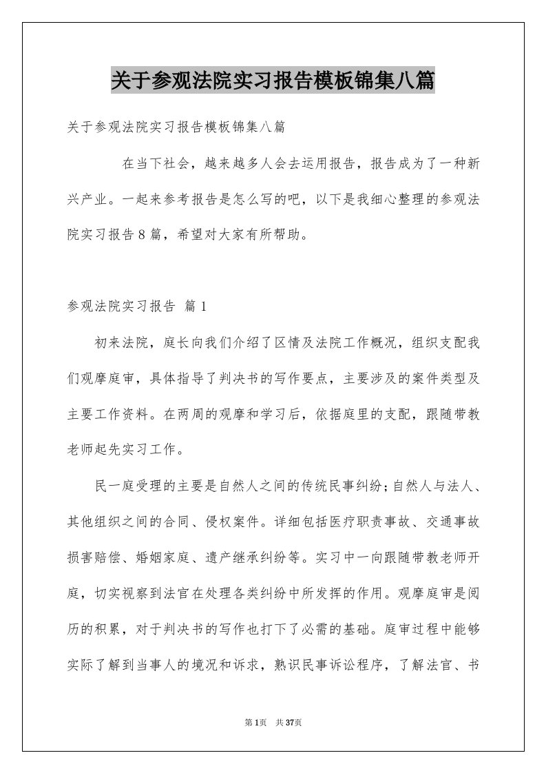 关于参观法院实习报告模板锦集八篇