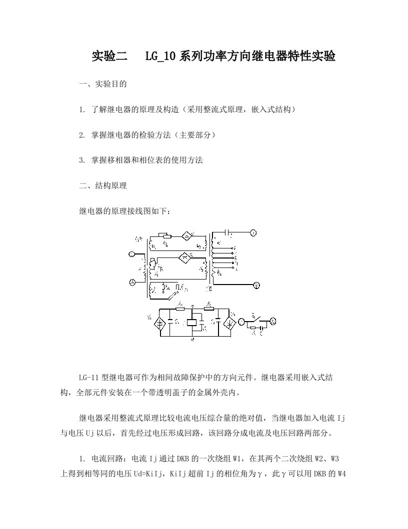 实验二+++功率方向继电器特性实验