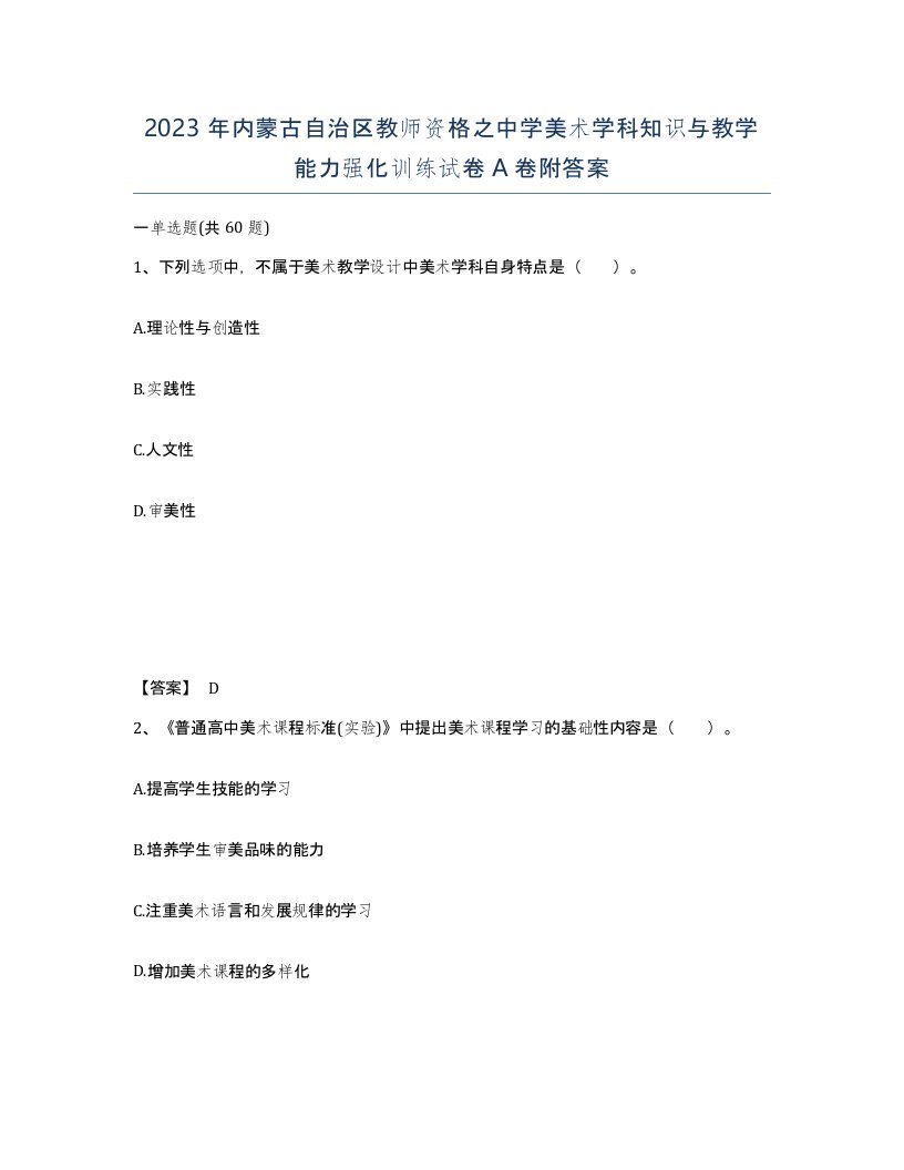 2023年内蒙古自治区教师资格之中学美术学科知识与教学能力强化训练试卷A卷附答案