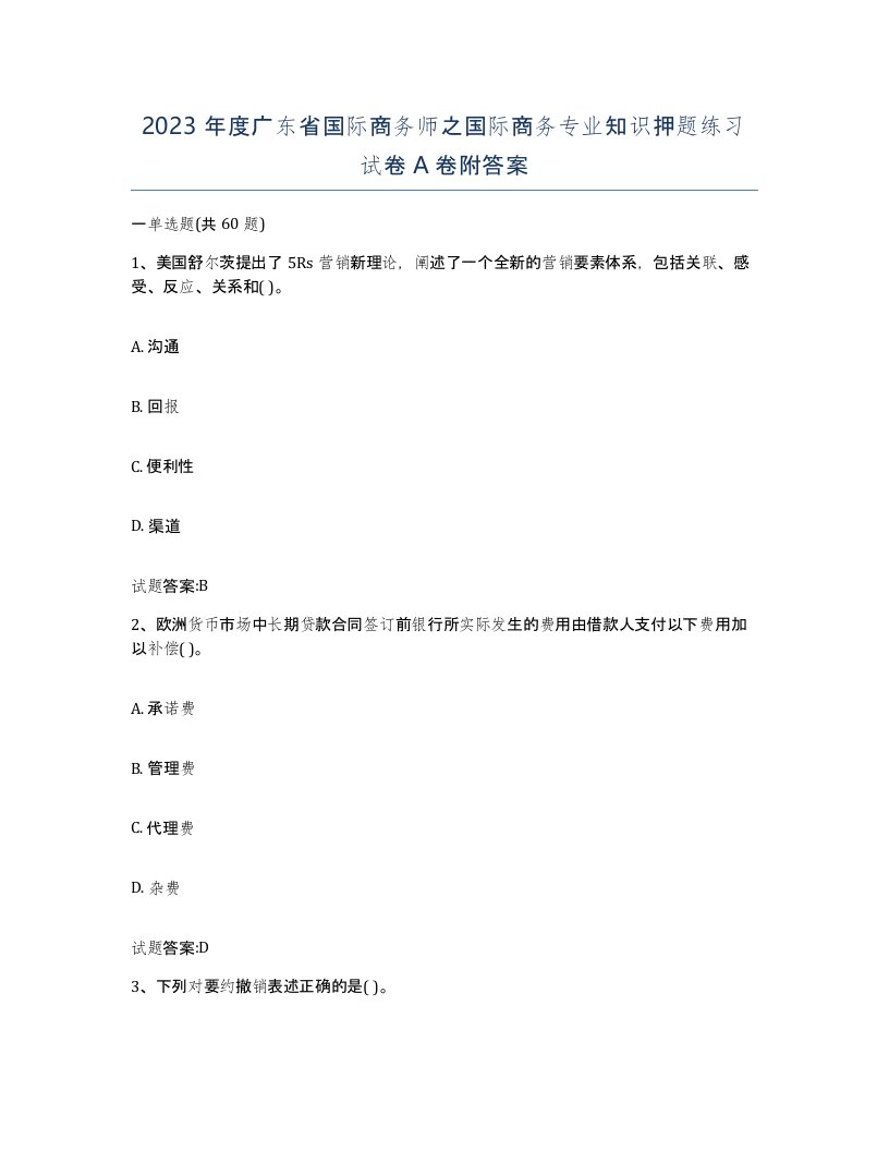 2023年度广东省国际商务师之国际商务专业知识押题练习试卷A卷附答案