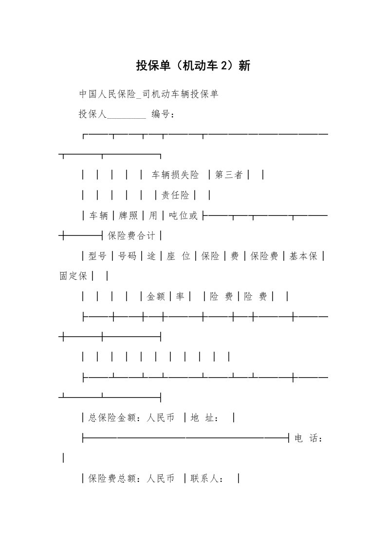 投保单（机动车2）新_1