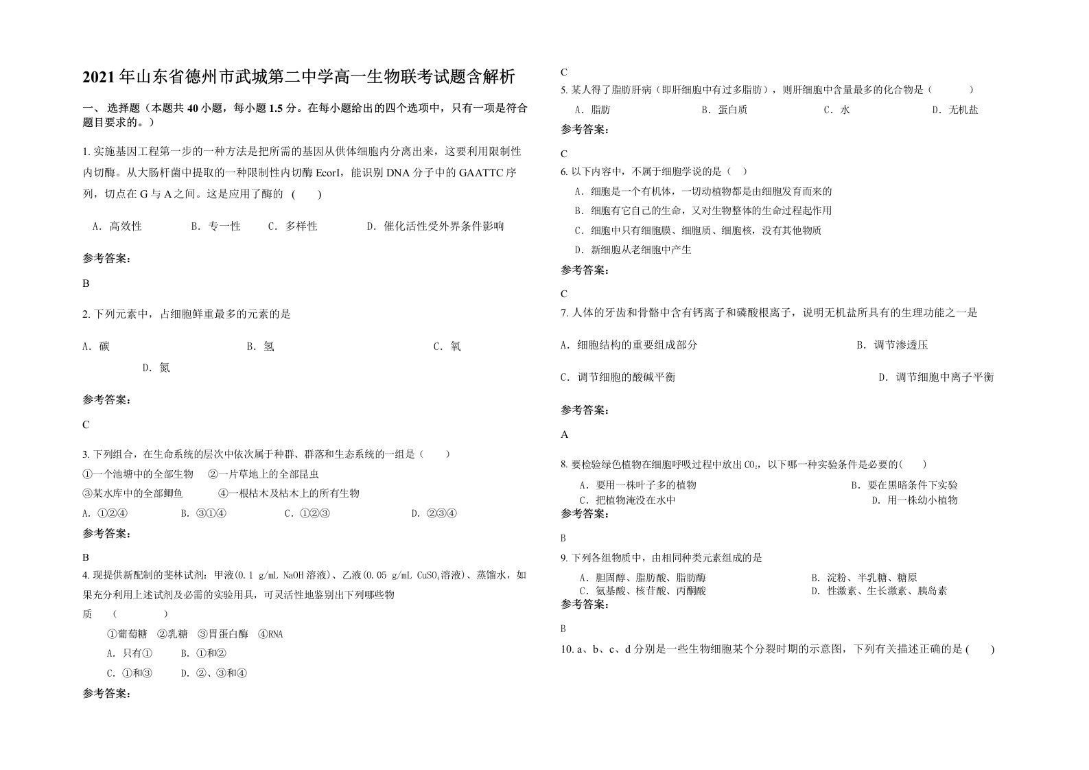 2021年山东省德州市武城第二中学高一生物联考试题含解析