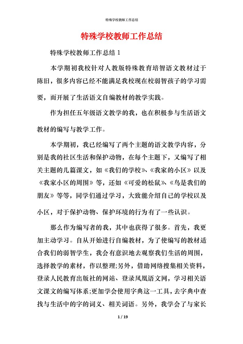 特殊学校教师工作总结