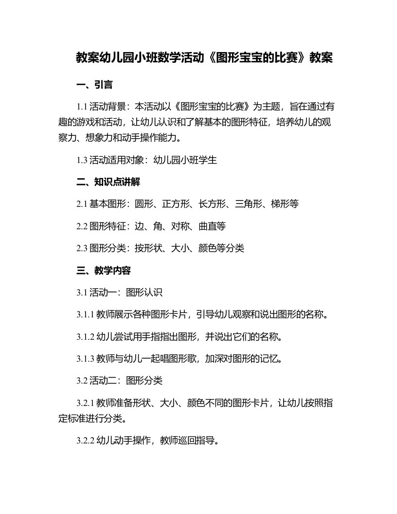 幼儿园小班数学活动《图形宝宝的比赛》教案