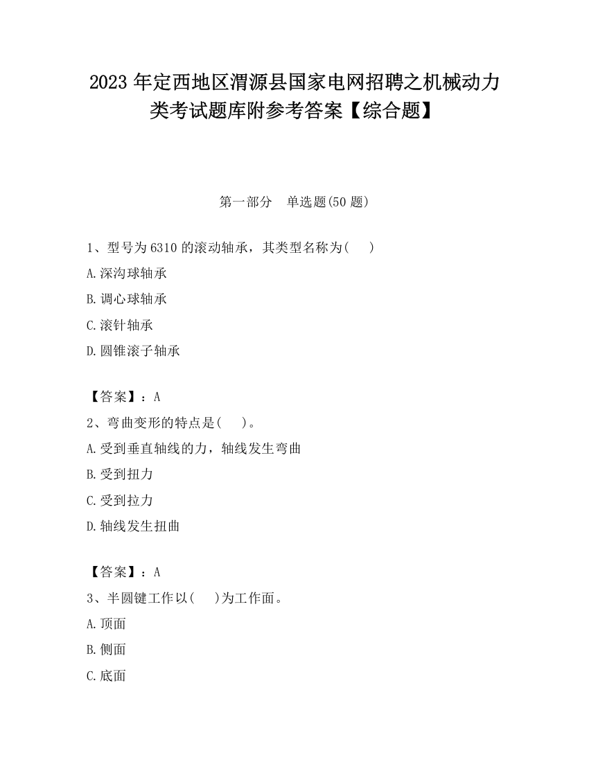 2023年定西地区渭源县国家电网招聘之机械动力类考试题库附参考答案【综合题】