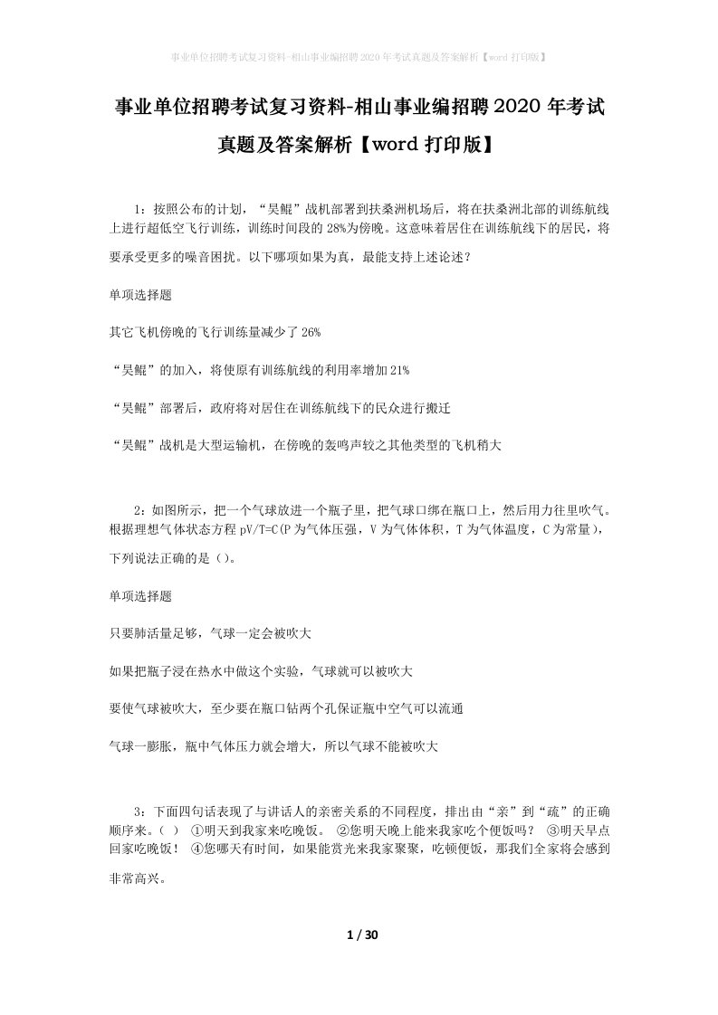 事业单位招聘考试复习资料-相山事业编招聘2020年考试真题及答案解析word打印版