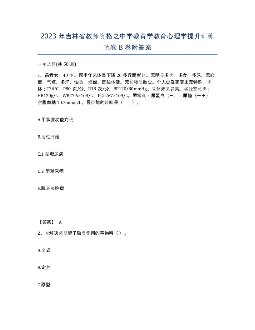 2023年吉林省教师资格之中学教育学教育心理学提升训练试卷B卷附答案