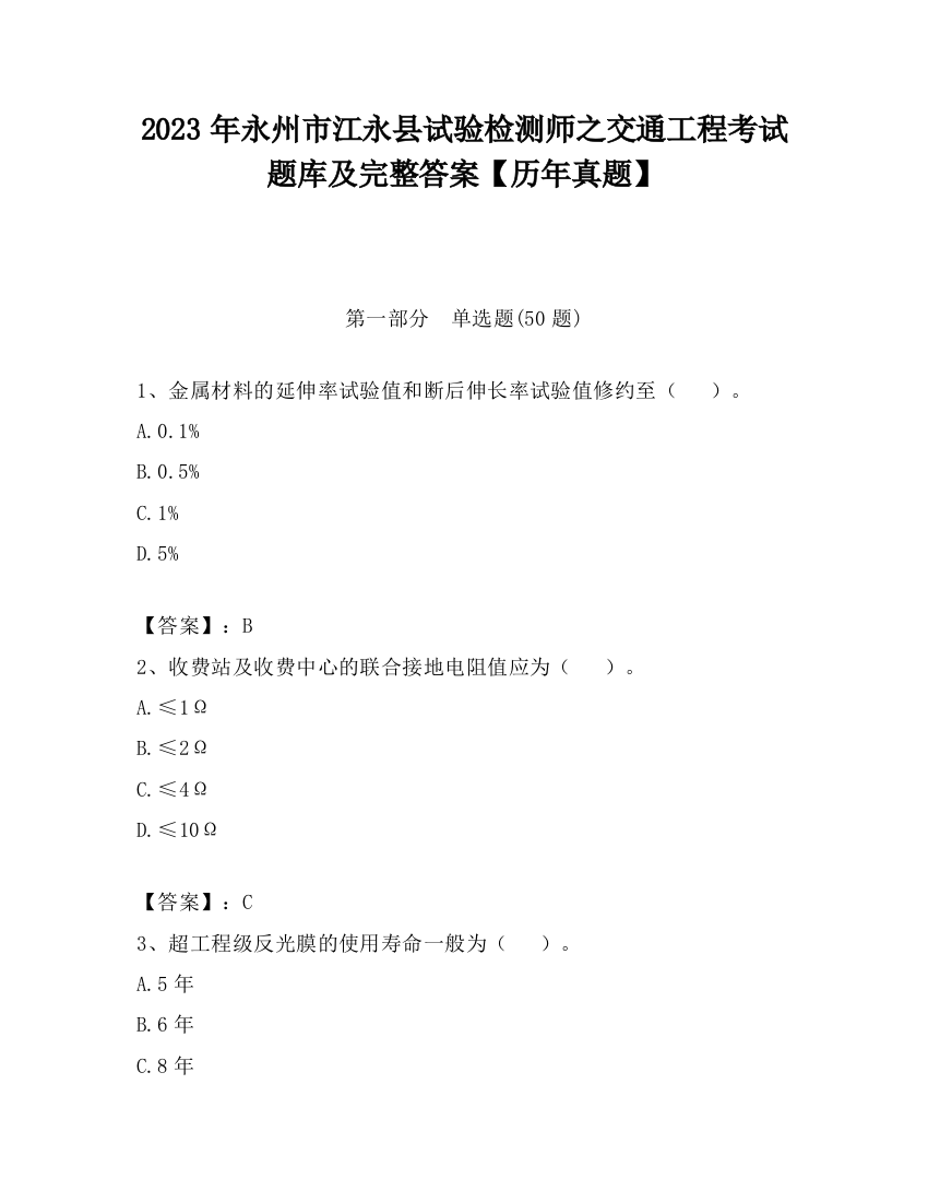 2023年永州市江永县试验检测师之交通工程考试题库及完整答案【历年真题】