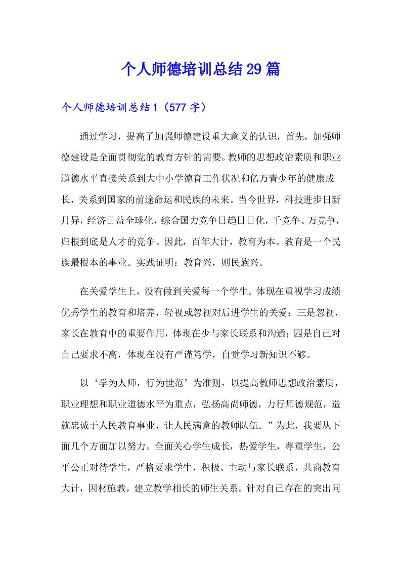 个人师德培训总结29篇