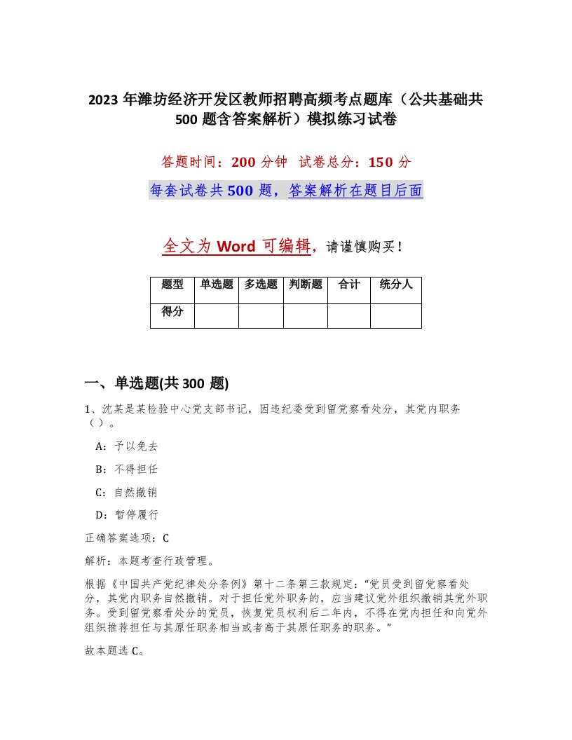 2023年潍坊经济开发区教师招聘高频考点题库公共基础共500题含答案解析模拟练习试卷