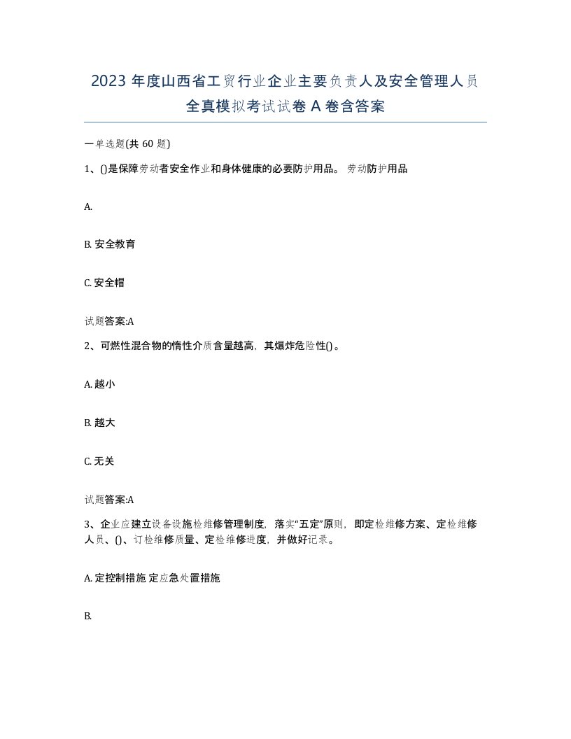 2023年度山西省工贸行业企业主要负责人及安全管理人员全真模拟考试试卷A卷含答案