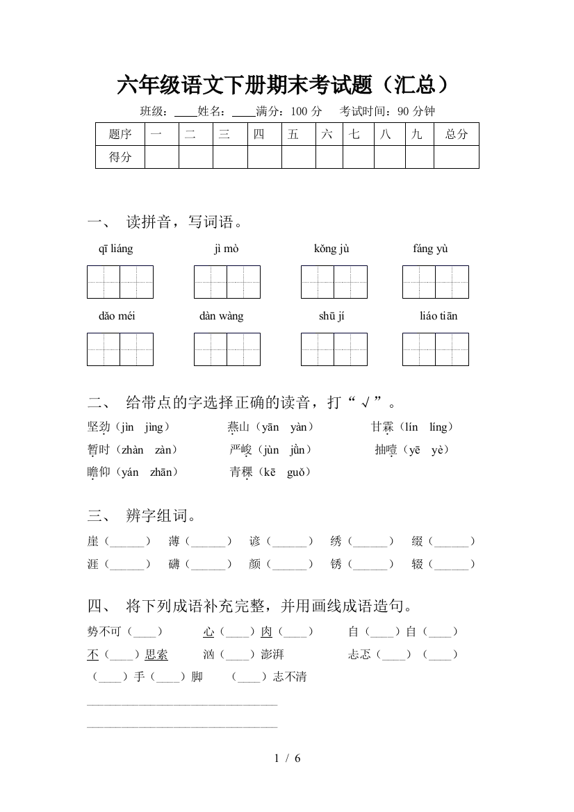 六年级语文下册期末考试题(汇总)