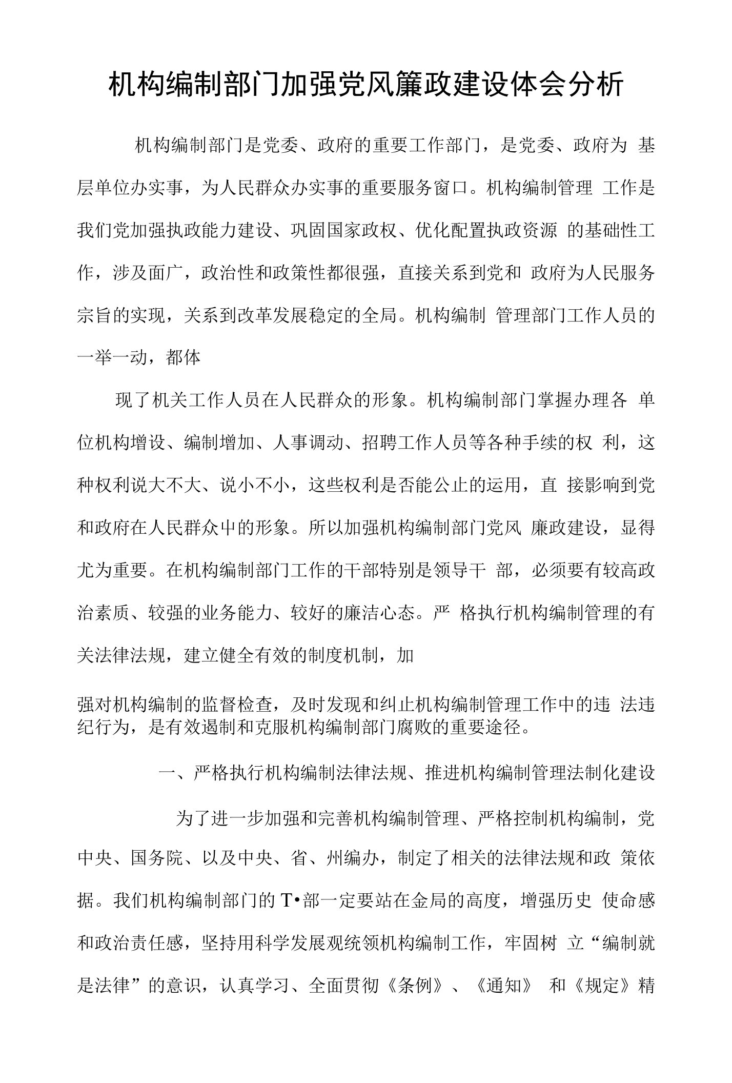 机构编制部门加强党风廉政建设体会分析