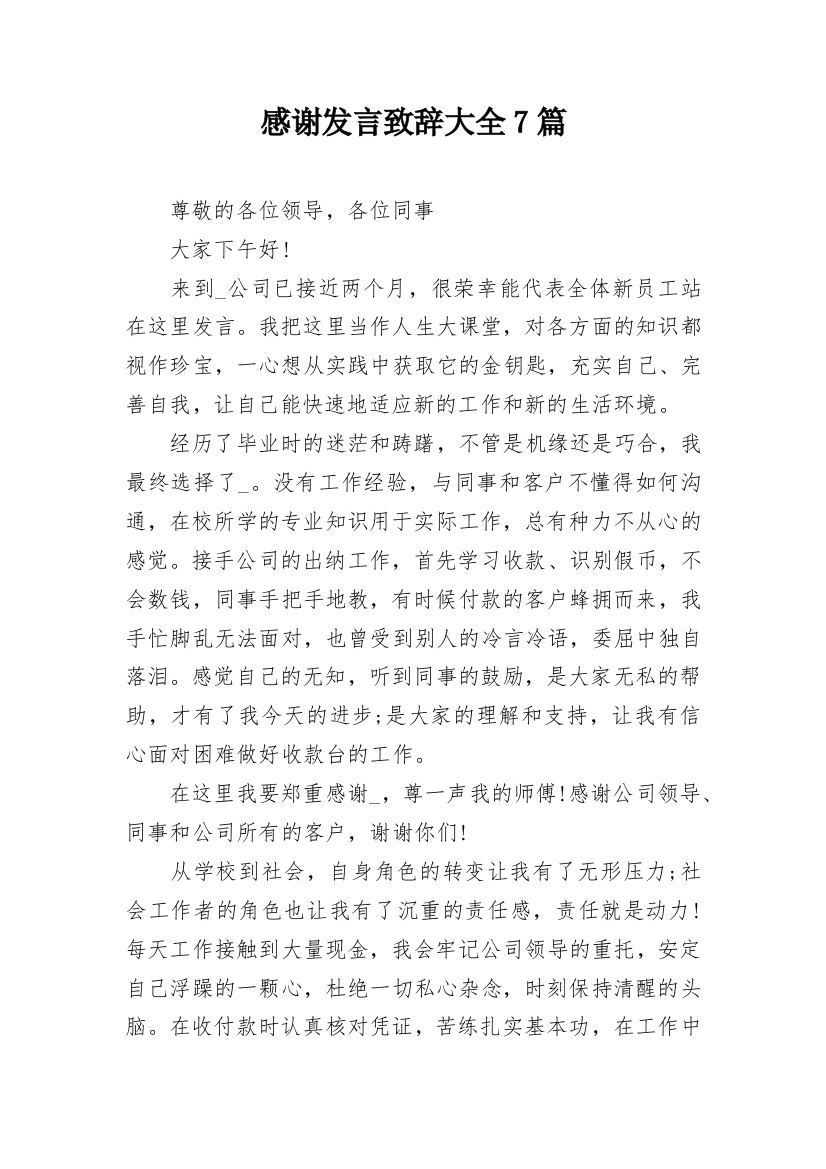 感谢发言致辞大全7篇