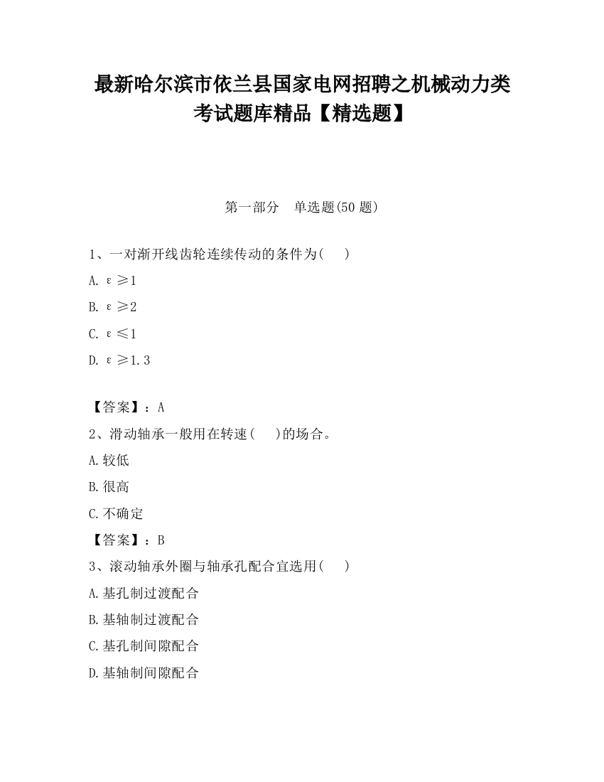 最新哈尔滨市依兰县国家电网招聘之机械动力类考试题库精品【精选题】