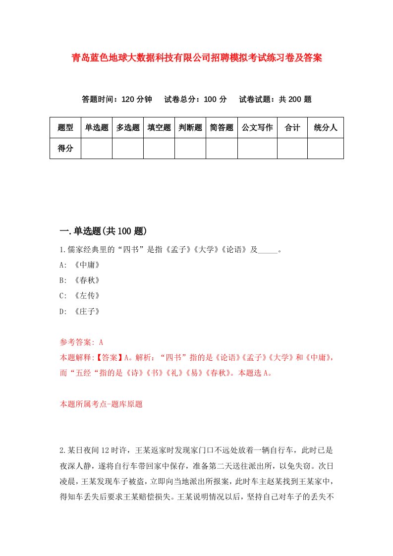 青岛蓝色地球大数据科技有限公司招聘模拟考试练习卷及答案第5卷