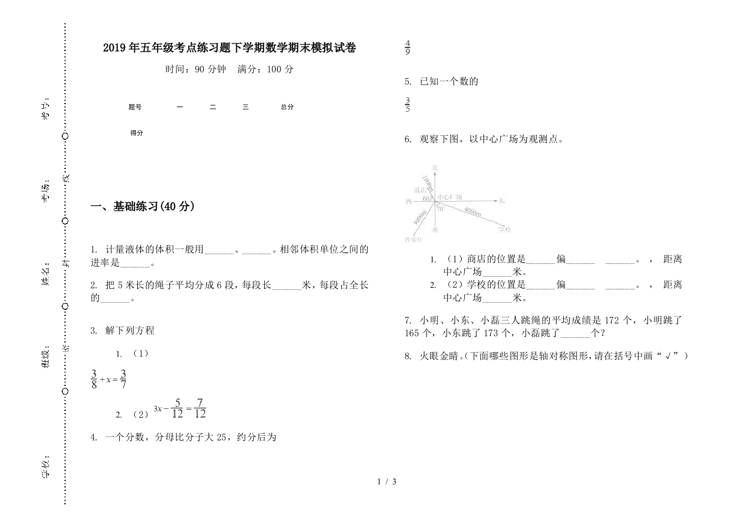 2019年五年级考点练习题下学期数学期末模拟试卷