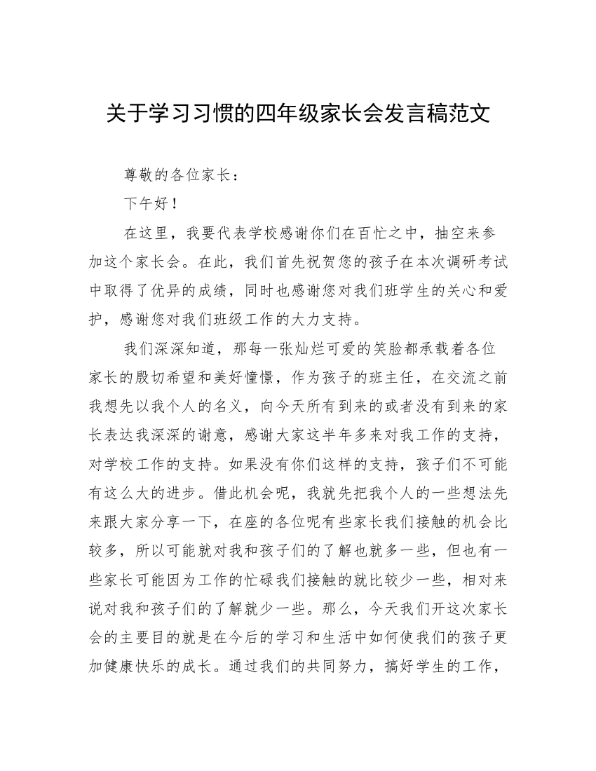 关于学习习惯的四年级家长会发言稿范文