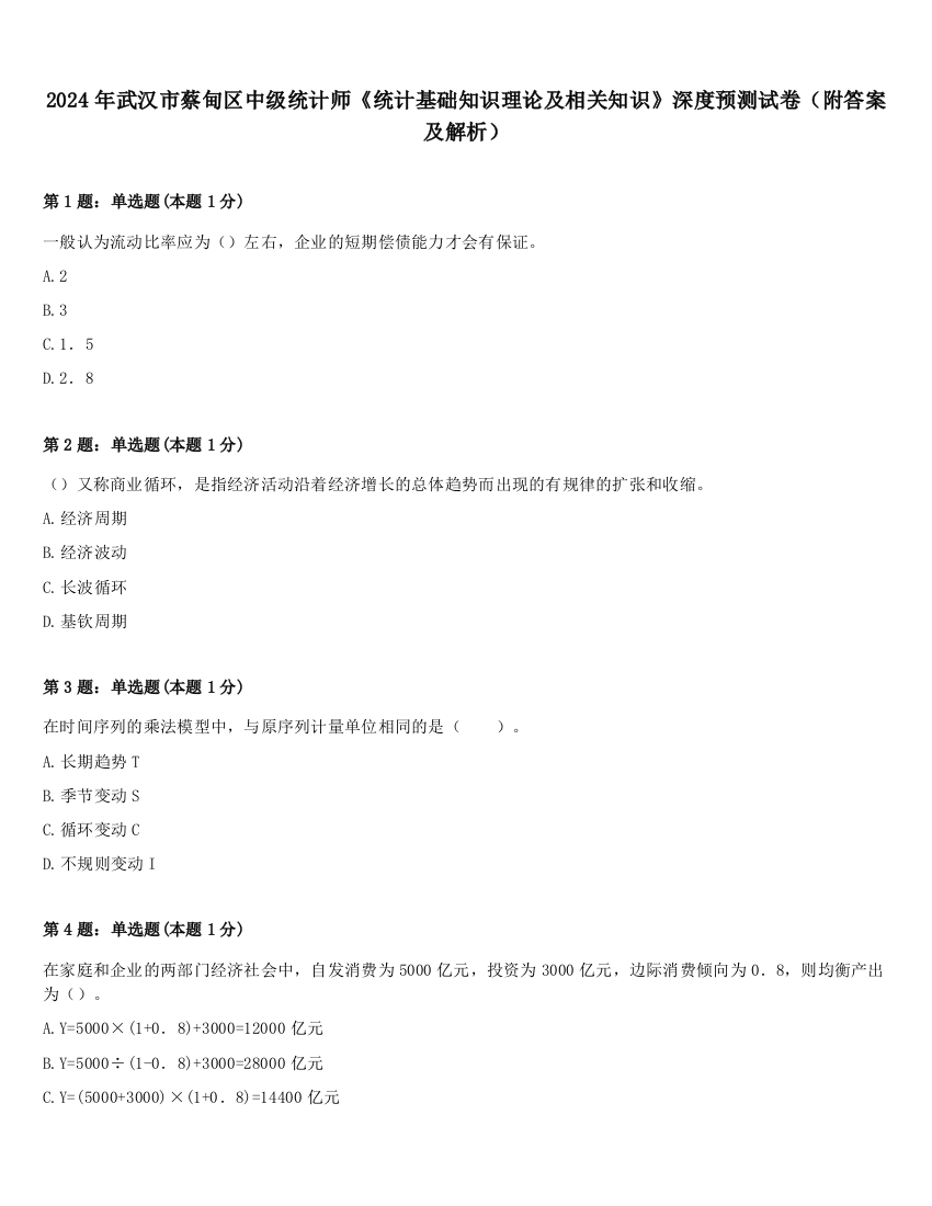 2024年武汉市蔡甸区中级统计师《统计基础知识理论及相关知识》深度预测试卷（附答案及解析）