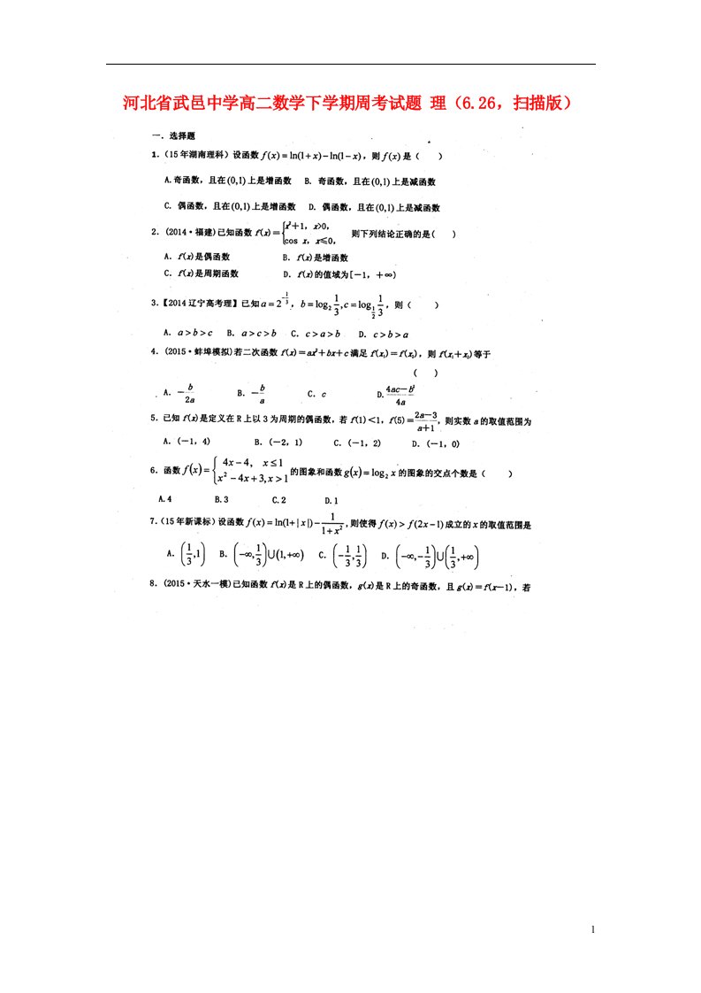 河北省武邑中学高二数学下学期周考试题