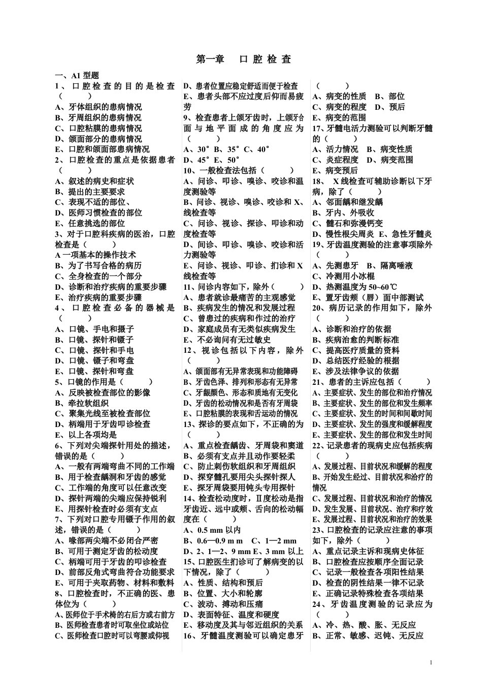 口腔疾病概要单元试题(带答案)