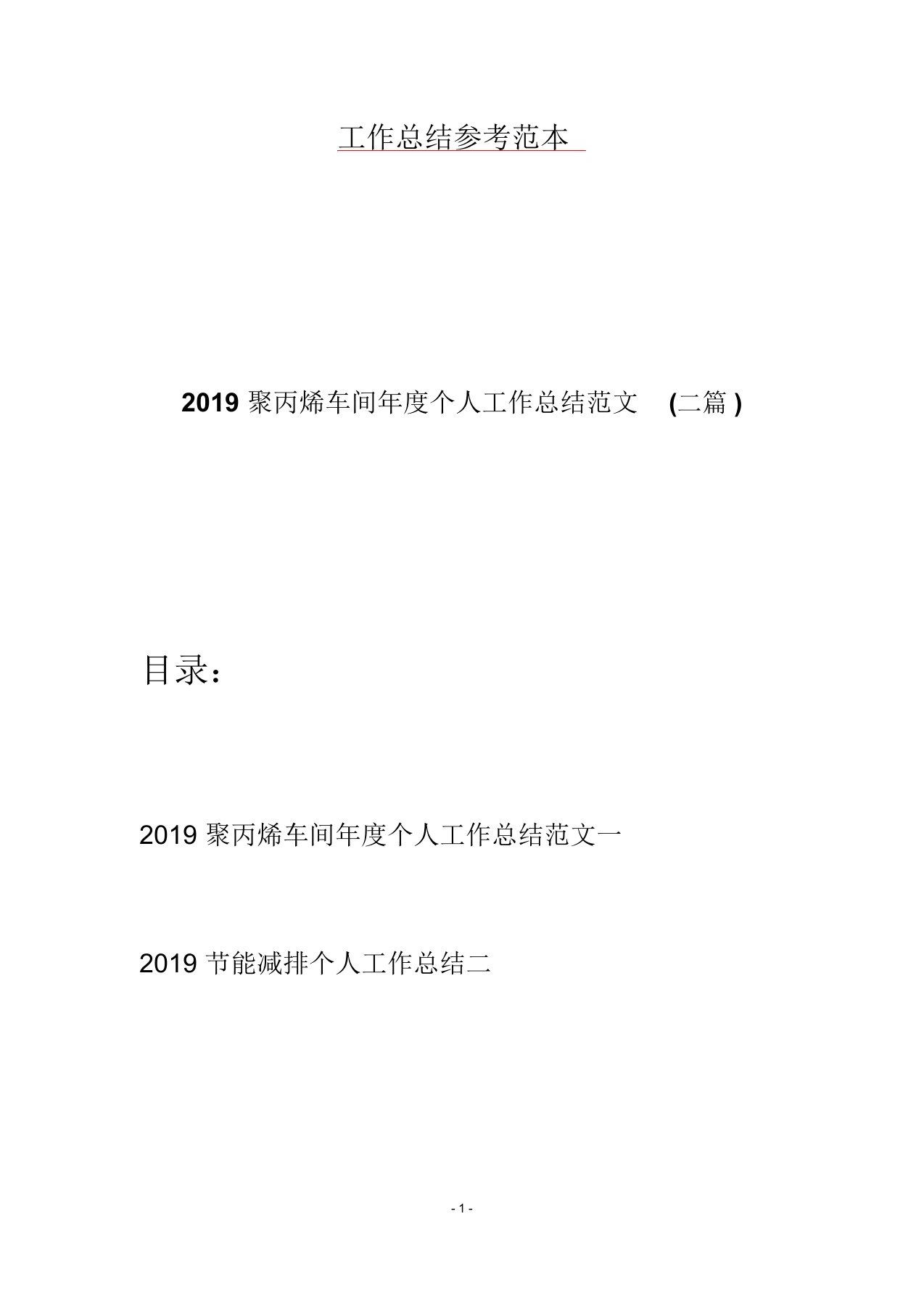 2019聚丙烯车间年度个人工作总结范文(二篇)