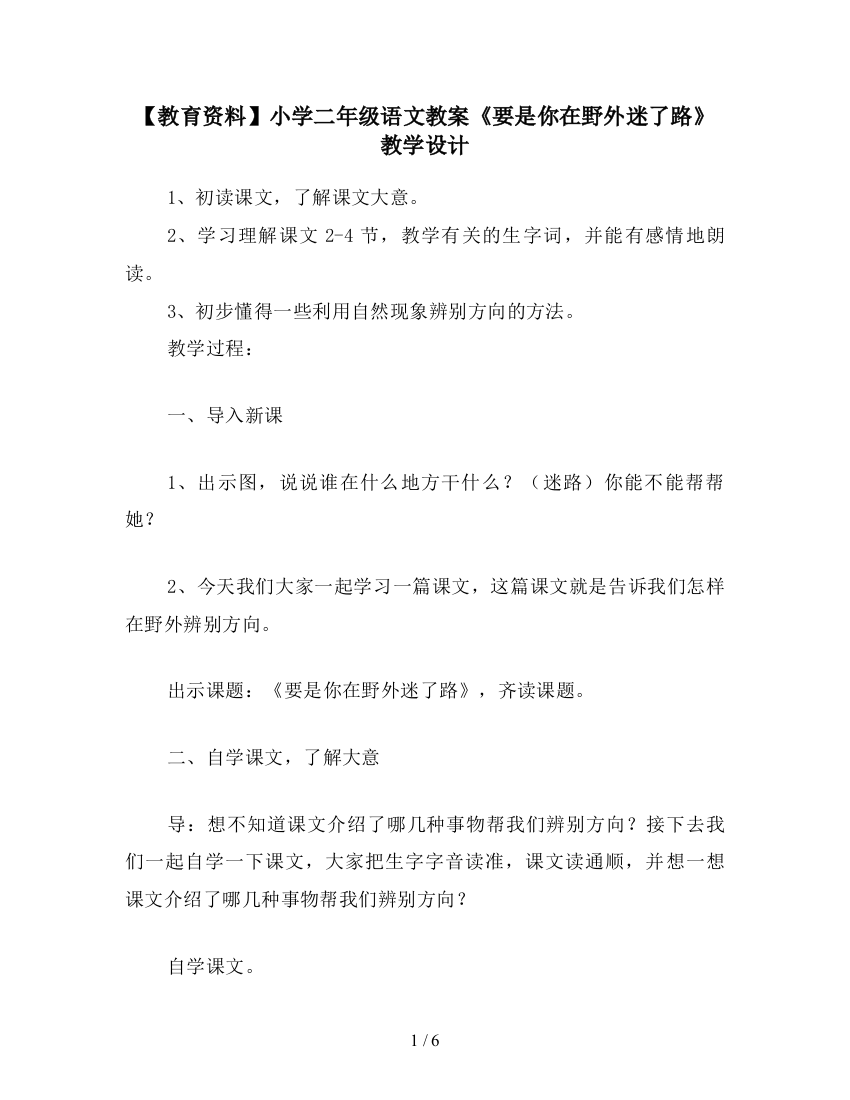 【教育资料】小学二年级语文教案《要是你在野外迷了路》教学设计