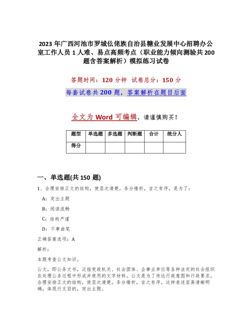 2023年广西河池市罗城仫佬族自治县糖业发展中心招聘办公室工作人员1人难易点高频考点职业能力倾向测验共200题含答案解析模拟练习试卷