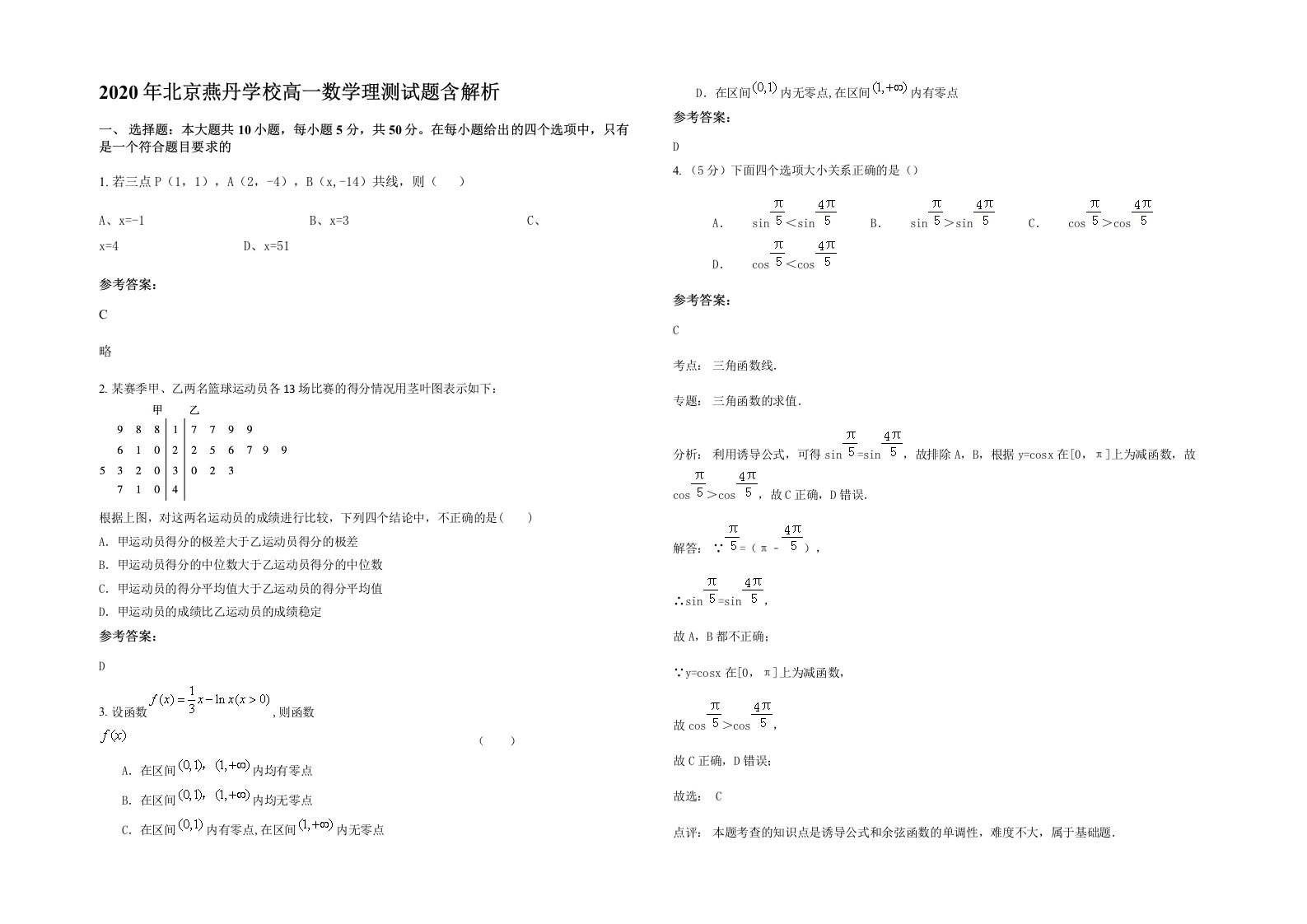 2020年北京燕丹学校高一数学理测试题含解析