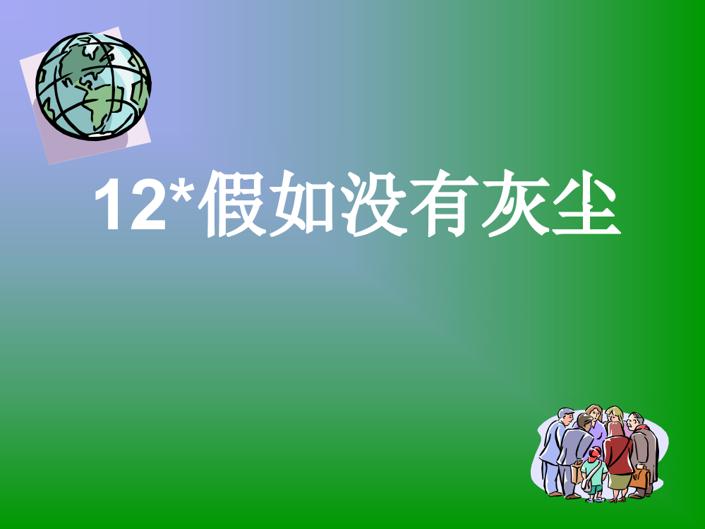 假如没有灰尘课件人教版语文五年级上册第12课