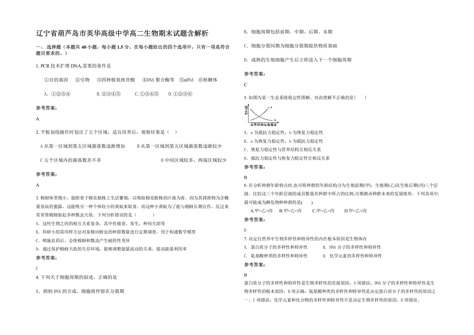 辽宁省葫芦岛市英华高级中学高二生物期末试题含解析