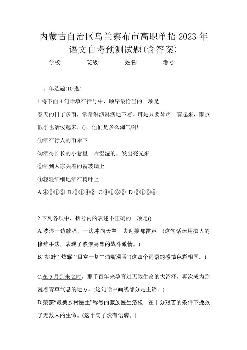 内蒙古自治区乌兰察布市高职单招2023年语文自考预测试题含答案