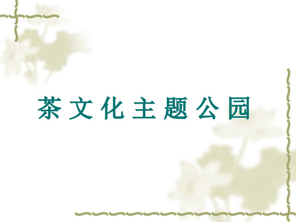 普洱市佛莲山茶文化主题公园景观设计方案建议书