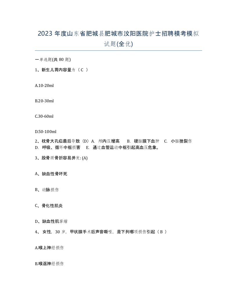 2023年度山东省肥城县肥城市汶阳医院护士招聘模考模拟试题全优