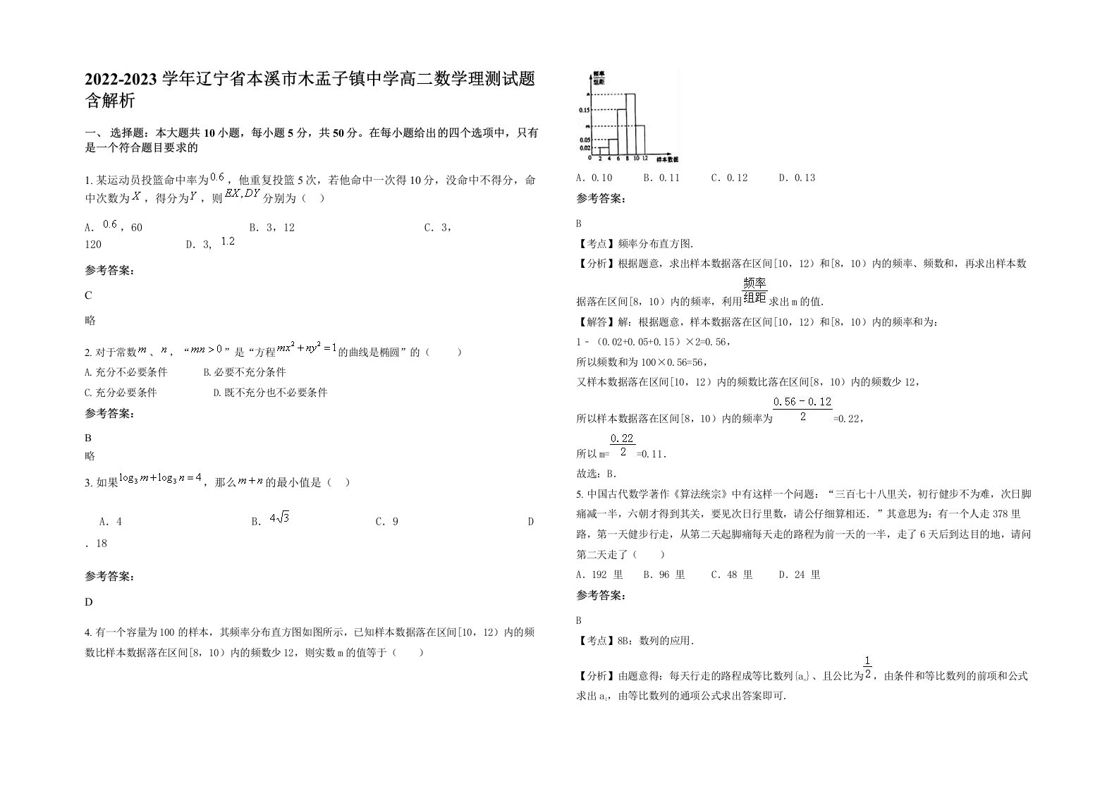 2022-2023学年辽宁省本溪市木盂子镇中学高二数学理测试题含解析