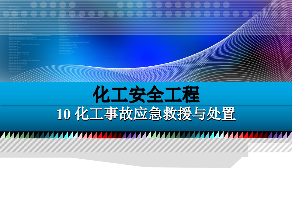 化工安全工程第10章化工事故应急救援与处置