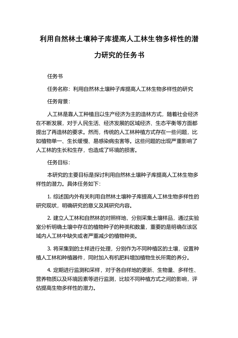 利用自然林土壤种子库提高人工林生物多样性的潜力研究的任务书