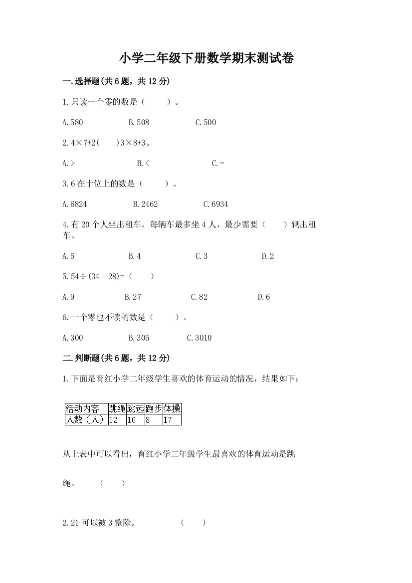 小学二年级下册数学期末测试卷【完整版】