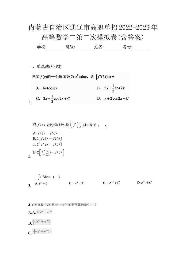 内蒙古自治区通辽市高职单招2022-2023年高等数学二第二次模拟卷含答案