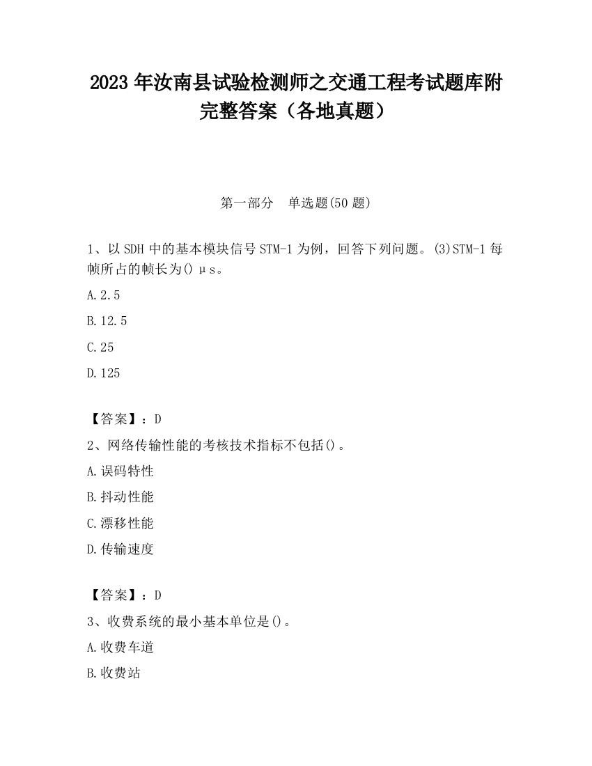 2023年汝南县试验检测师之交通工程考试题库附完整答案（各地真题）