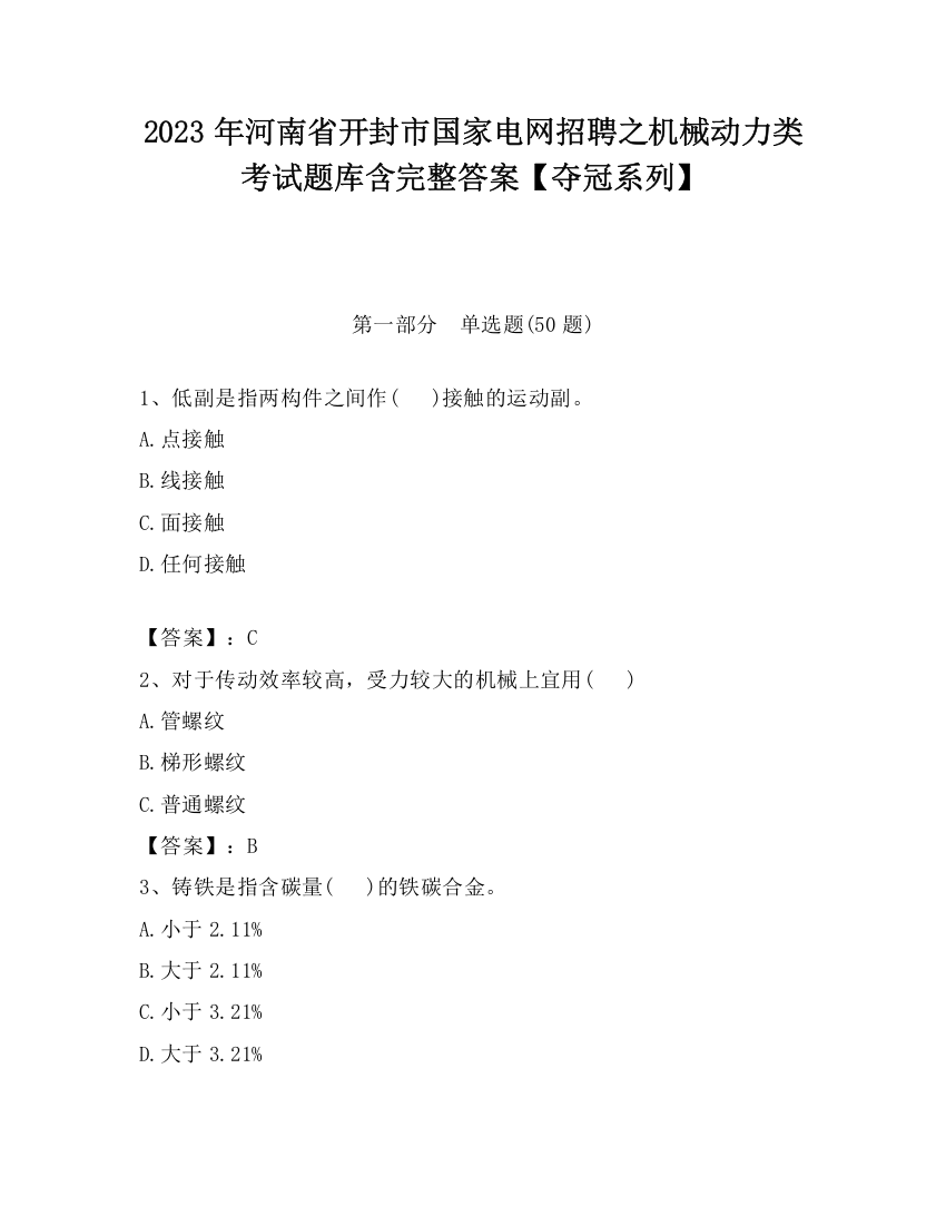 2023年河南省开封市国家电网招聘之机械动力类考试题库含完整答案【夺冠系列】