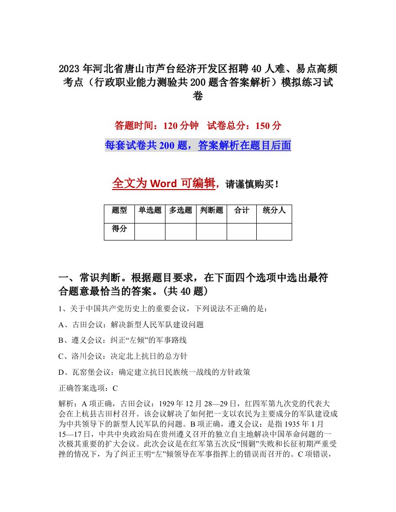 2023年河北省唐山市芦台经济开发区招聘40人难易点高频考点行政职业能力测验共200题含答案解析模拟练习试卷