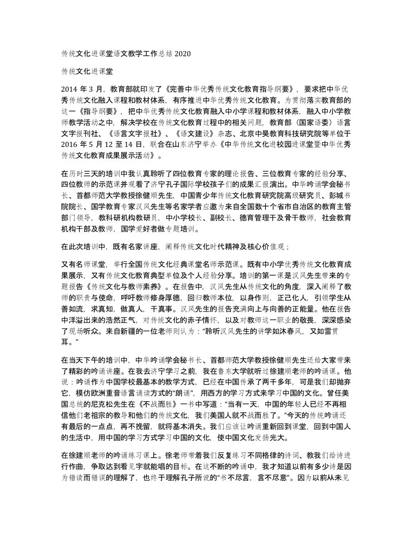 传统文化进课堂语文教学工作总结2020