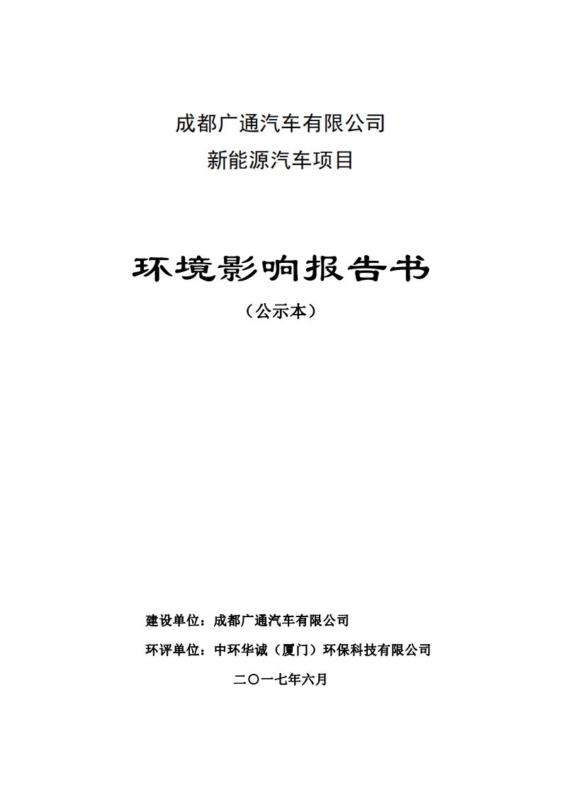 成都广通汽车有限公司新能源汽车项目环境影响报告书