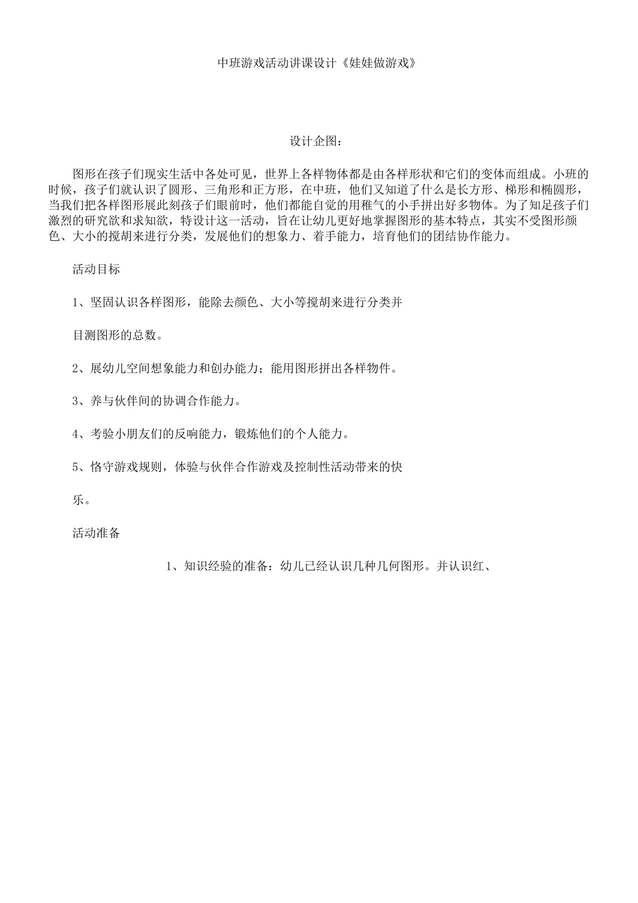 中班游戏活动教案《娃娃做游戏》