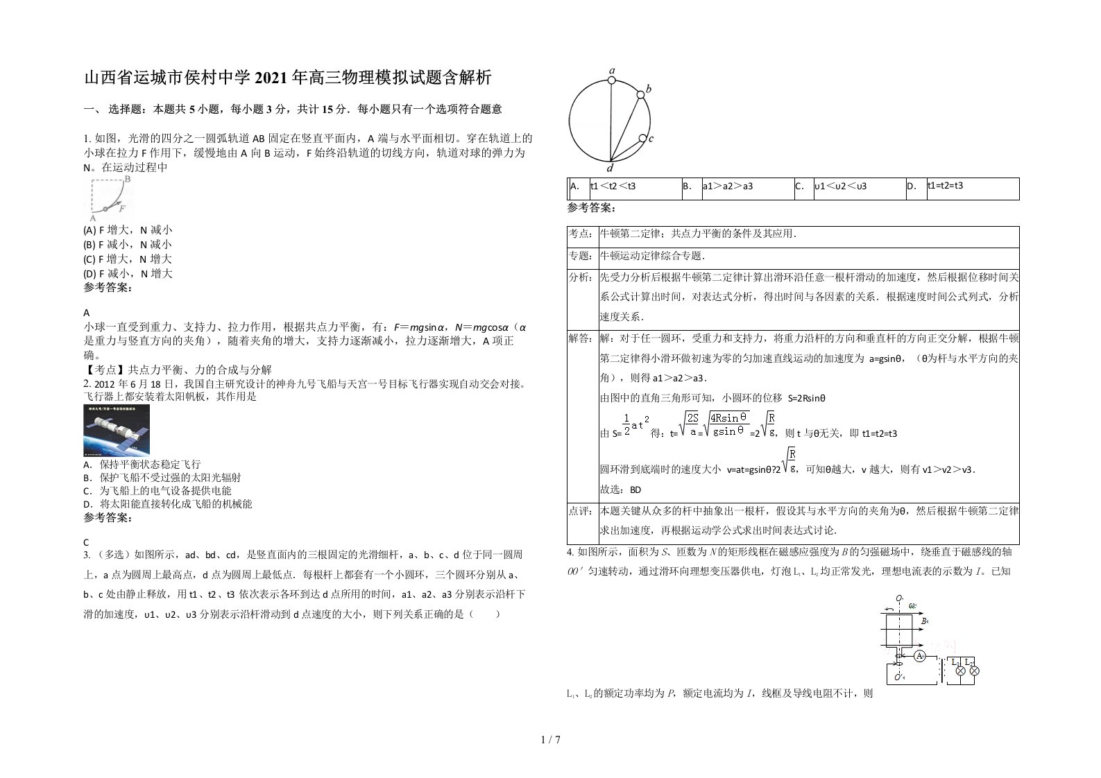 山西省运城市侯村中学2021年高三物理模拟试题含解析