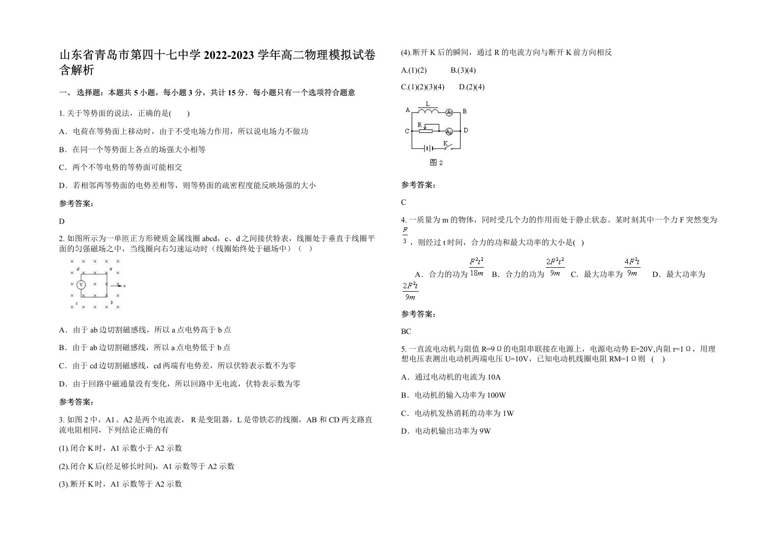 山东省青岛市第四十七中学2022-2023学年高二物理模拟试卷含解析